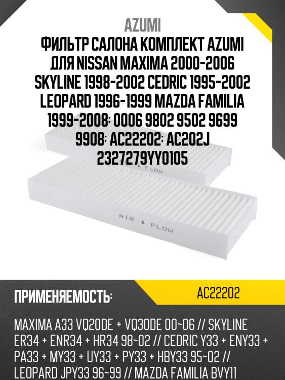 Фильтр салона комплект azumi для nissan maxima 2000-2006 skyline 1998-2002 cedric 1995-2002 leopard 1996-1999 mazda familia 1999-2008  0006 9802 9502 9699 9908  ac22202  ac202j 2327279yy0105
