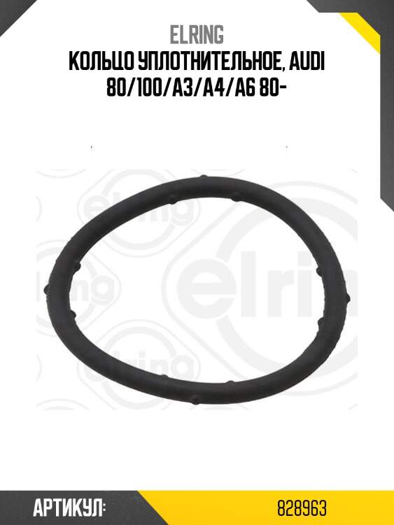 Прокладка фланца системы охлождения vag a4/a6/octavia/passat agn/agu/alt elring 828963