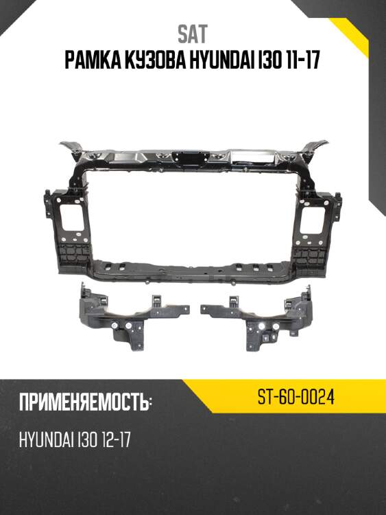 Рамка кузова hyundai i30 11-17 sat st-60-0024