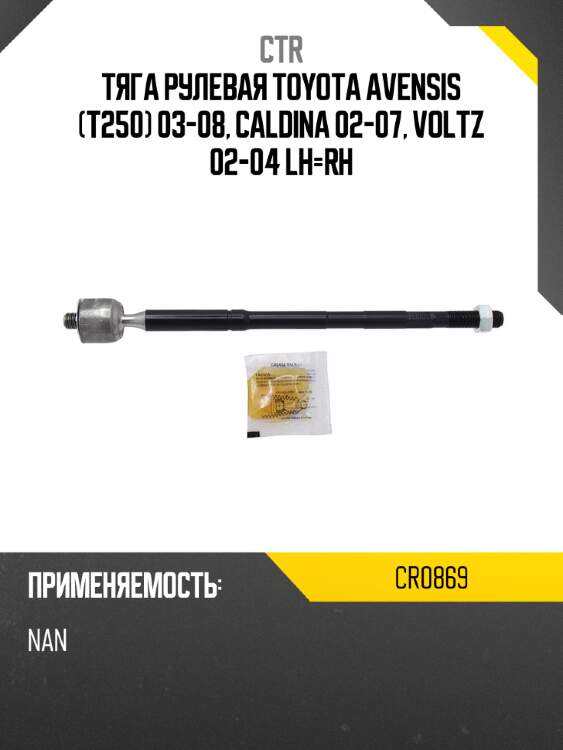 Тяга рулевая toyota avensis t250 03-08, caldina 02-07, voltz 02-04 lh-rh ctr cr0869
