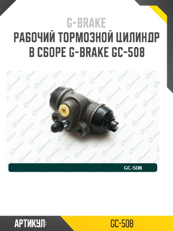 Рабочий тормозной цилиндр в сборе g-brake gc-508