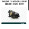 Рабочий тормозной цилиндр в сборе g-brake gc-508