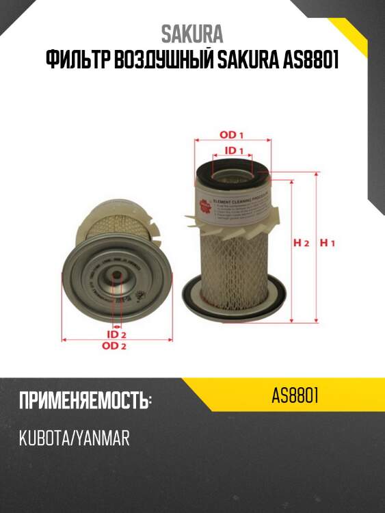 Фильтр воздушный donaldson as8801 sakura