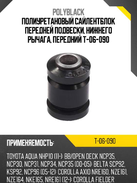 Полиуретановый сайлентблок передней подвески, нижнего рычага, передний t-06-090