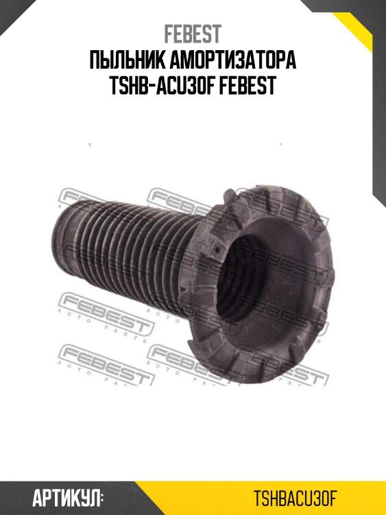 Пыльник амортизатора tshb-acu30f febest
