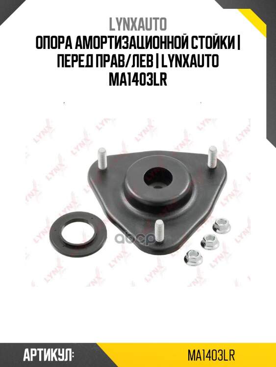 Опора амортизационной стойки | перед прав/лев | lynxauto ma1403lr