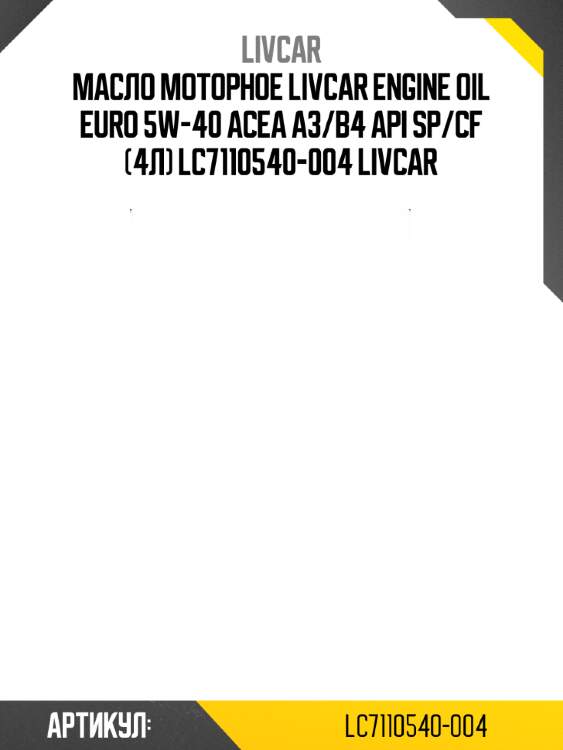 Масло моторное livcar engine oil euro 5w-40 acea a3/b4 api sp/cf (4л) lc7110540-004 livcar