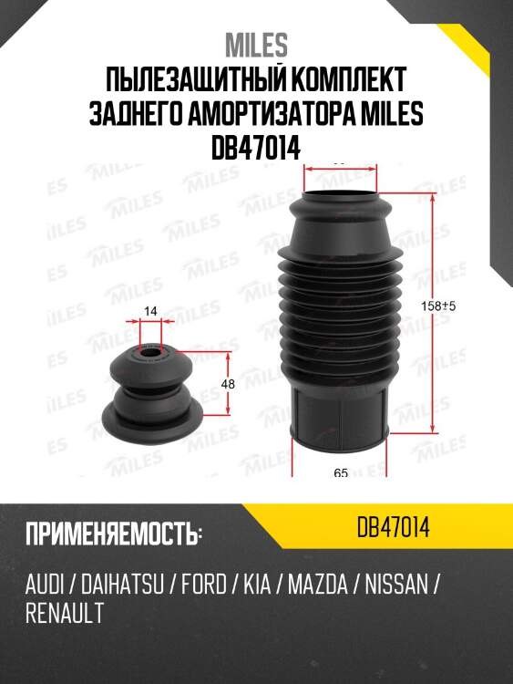 Сервисный комплект (пыльник и отбойник на 1 амортизатор) audi/ vw/ skoda db47014 miles