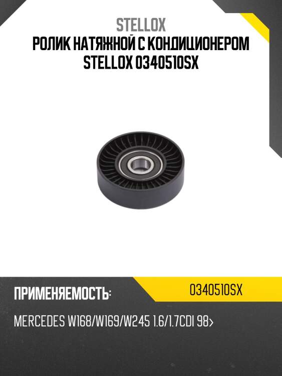 Ролик натяжной с кондиционером, mb w168/w169/w245 1.6/1.7cdi 98-