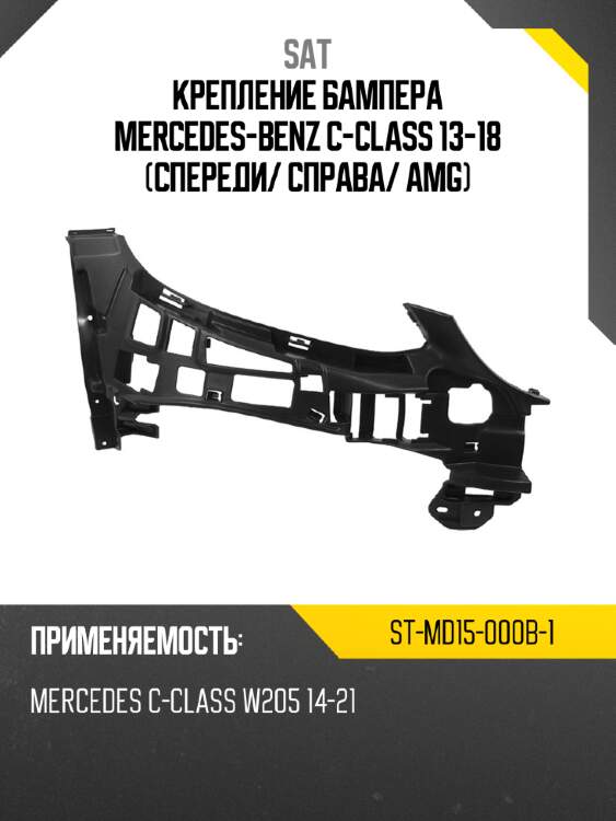 Крепление бампера mercedes-benz c-class 13-18 спереди sat st-md15-000b-1