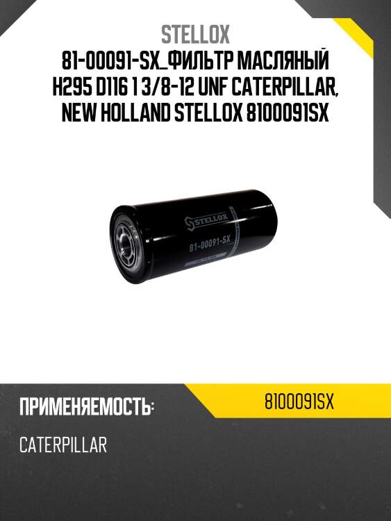 Фильтр масляный H295 D116 1 3/8-12 UNF, Caterpillar, New Holland