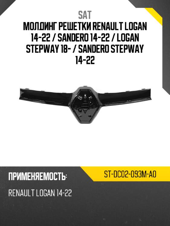 Молдинг решетки renault logan 14-22  sat st-dc02-093m-a0