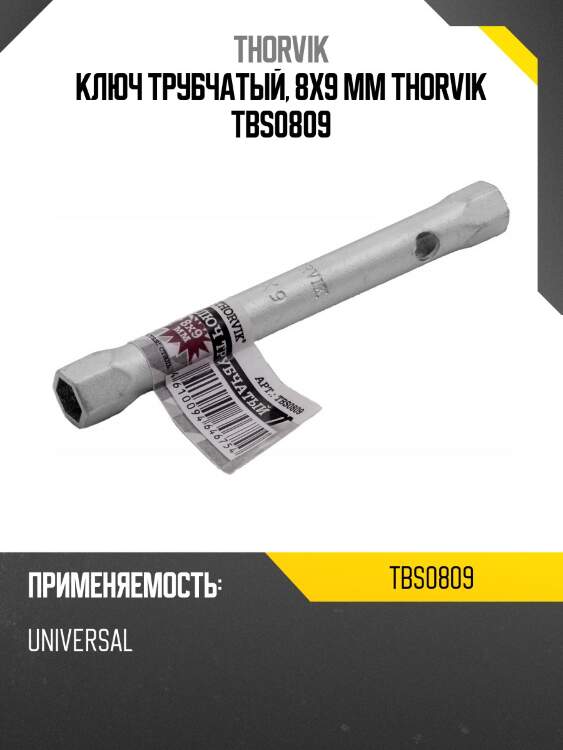 Ключ трубчатый, 8x9 мм THORVIK TBS0809