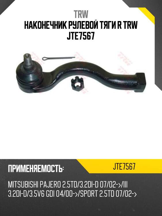 Наконечник рулевой тяги r trw jte7567