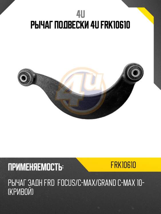 Рычаг подвески 4u frk10610