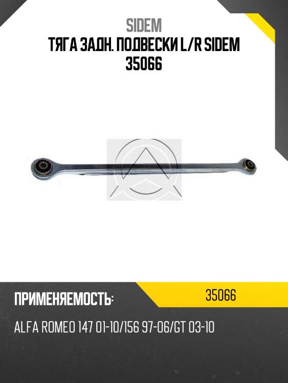 Тяга задн. подвески l/r sidem 35066