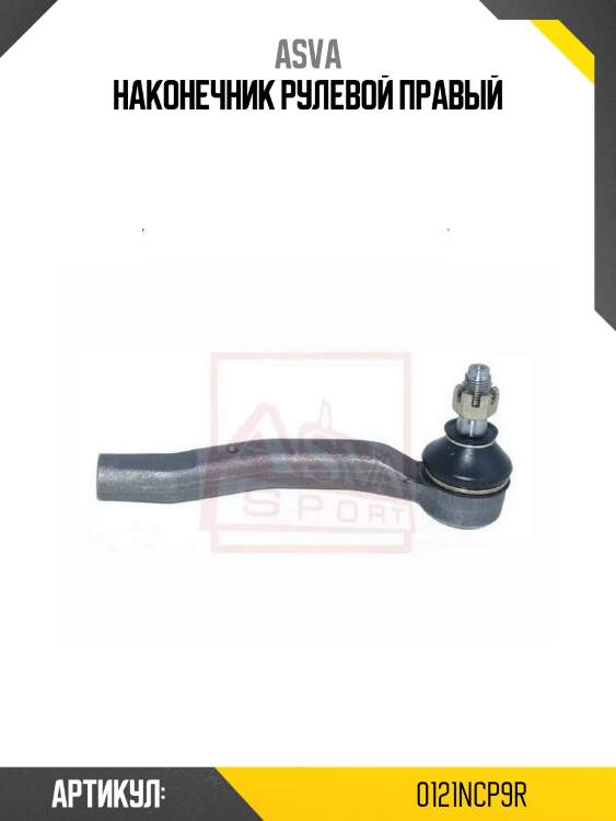 Наконечник рулевой правый