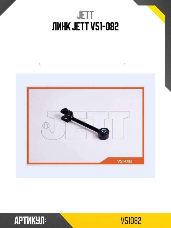Линк jett v51-082