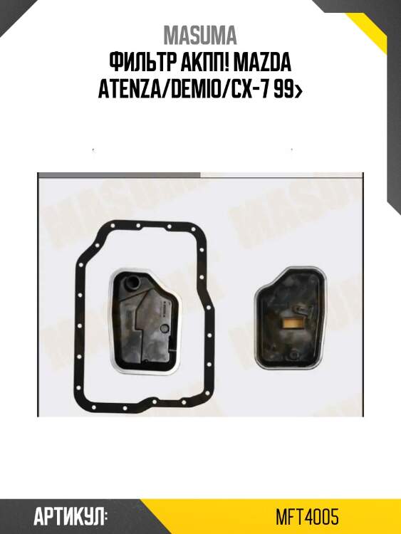 Фильтр акпп!\ mazda atenza/demio/cx-7 99>