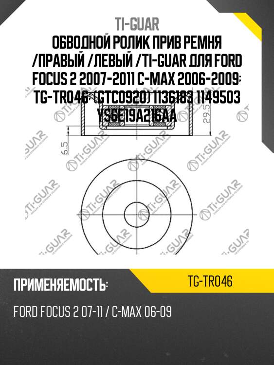 Обводной ролик прив ремня /правый /левый /ti-guar для ford focus 2 2007-2011 c-max 2006-2009  tg-tr046  (gtc0920) 1136183 1149503 ys6e19a216aa