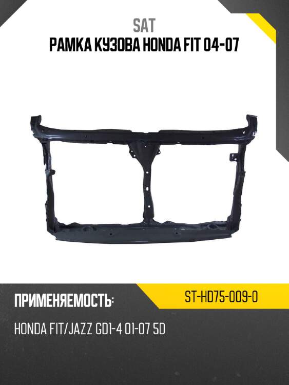 Рамка кузова honda fit 04-07 sat st-hd75-009-0
