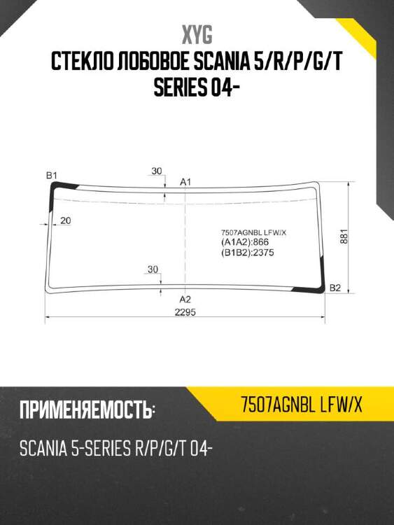 Xyg стекло лобовое scania 5 xyg 7507agnbllfwx