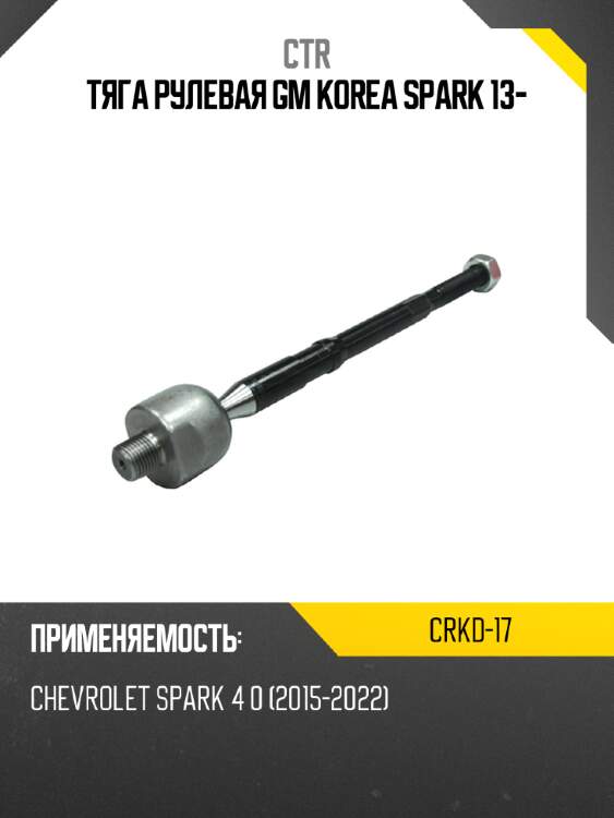 Тяга рулевая gm korea spark 13- ctr crkd-17