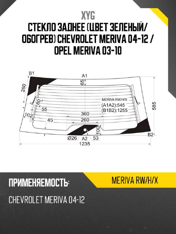 Стекло заднее цвет зеленый xyg meriva rw/h/x