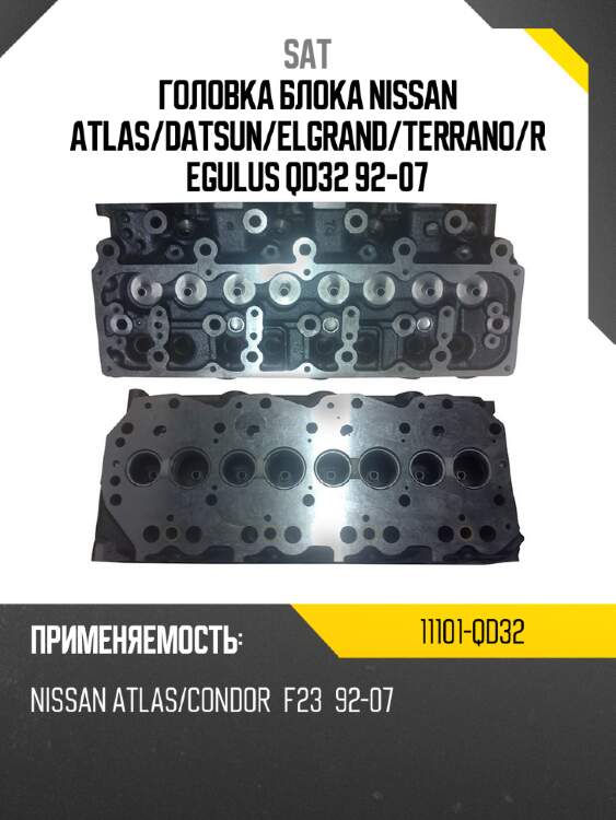 Головка блока nissan atlas sat 11101-qd32