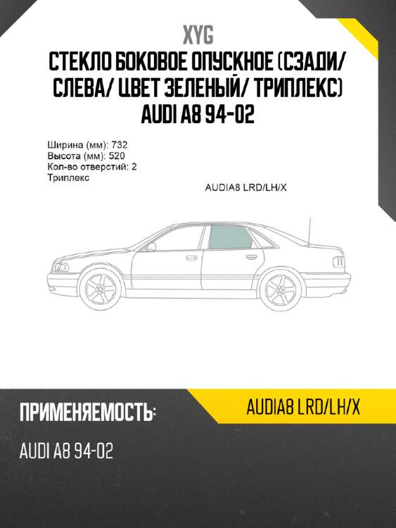 Стекло боковое опускное сзади xyg audia8 lrd/lh/x