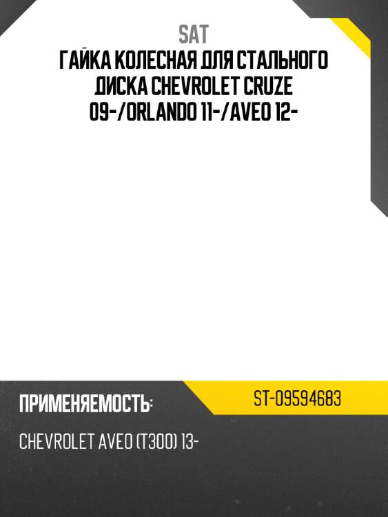 Гайка колесная для стального диска chevrolet cruze 09- sat st-09594683