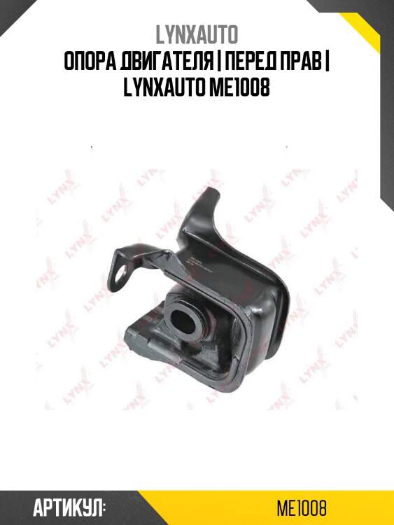 Опора двигателя | перед прав | lynxauto me1008