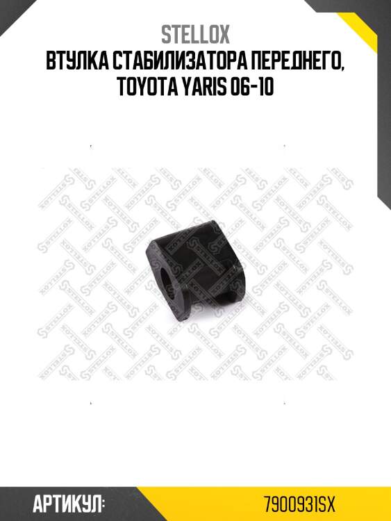 Втулка стабилизатора переднего, toyota yaris 06-10