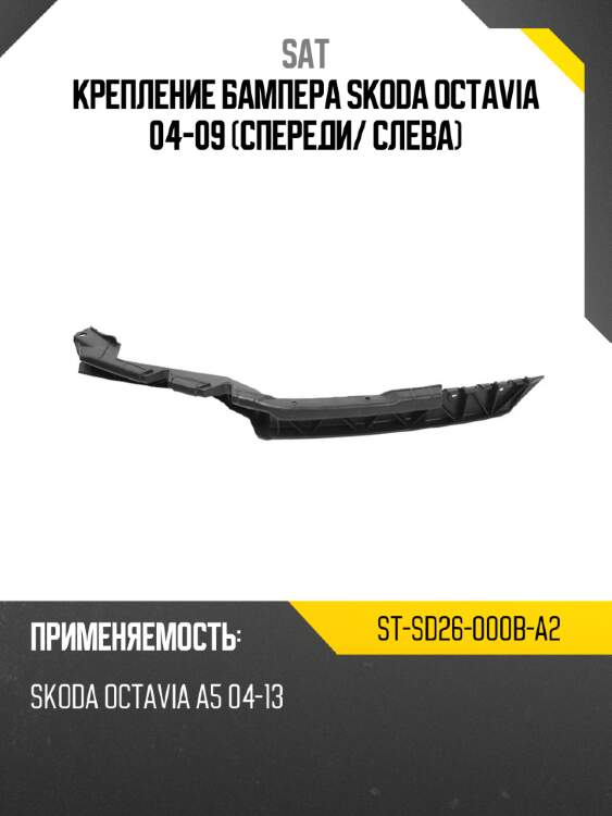Крепление бампера skoda octavia 04-09 спереди sat st-sd26-000b-a2