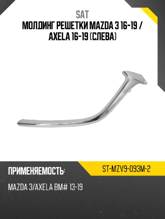 Молдинг решетки mazda 3 16-19  sat st-mzv9-093m-2