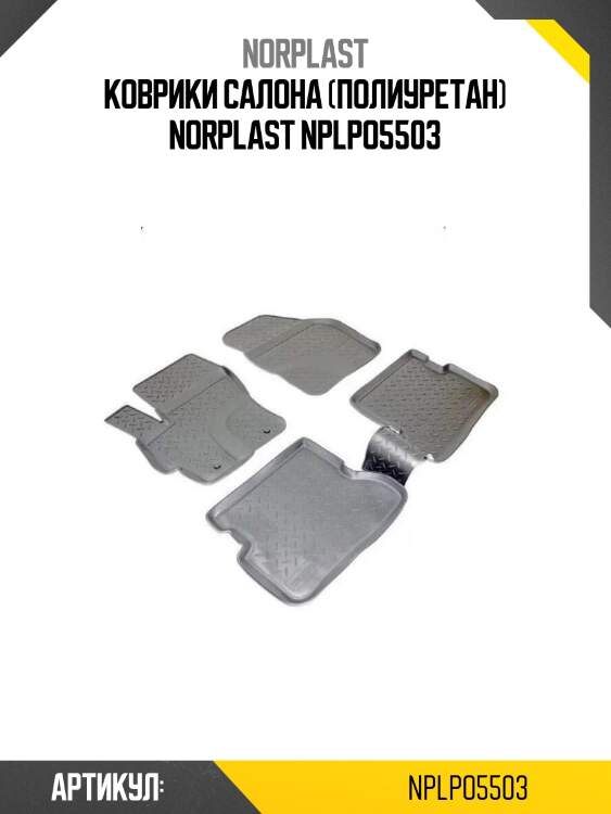 Коврики салона (полиуретан) norplast nplpo5503