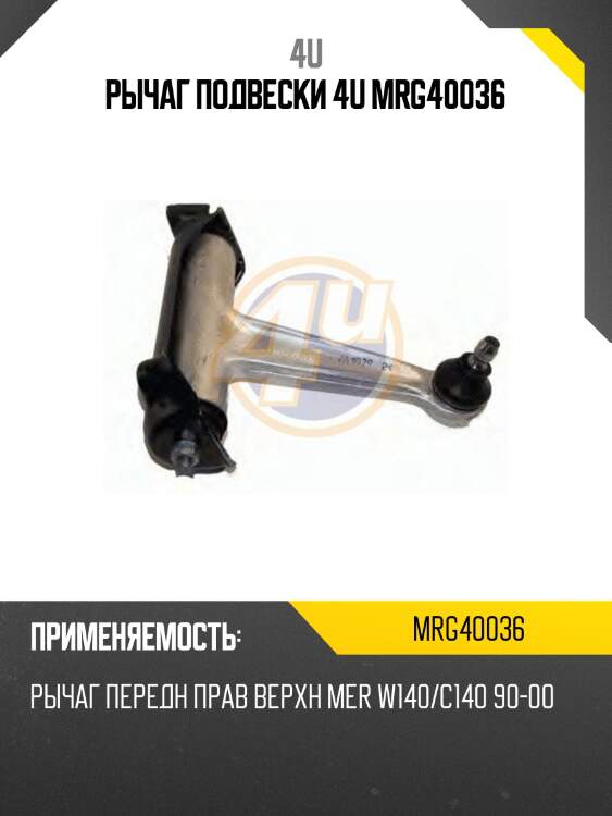 Рычаг подвески 4u mrg40036