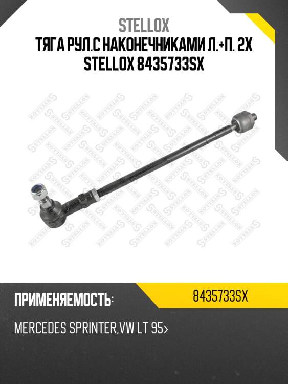 Тяга рул.с наконечниками л.+п. 2x stellox 8435733sx