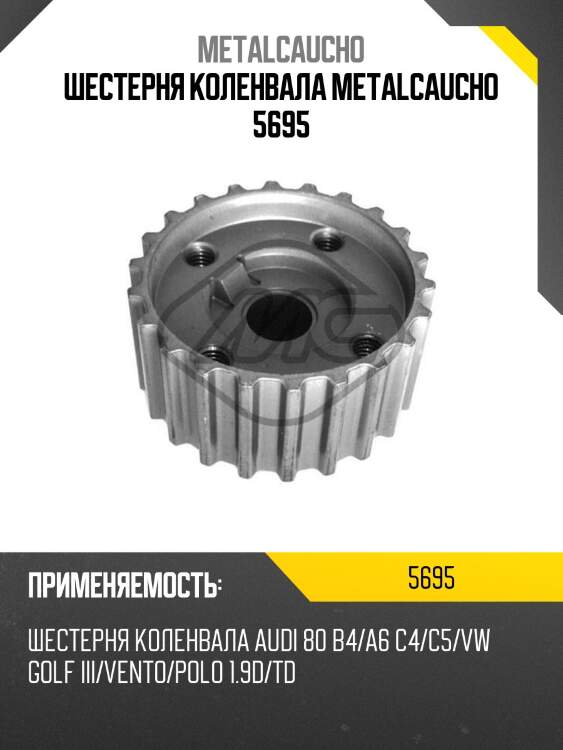 Шестерня коленвала metalcaucho 5695