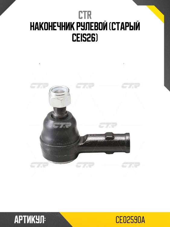 Наконечник рулевой (старый ceis26)