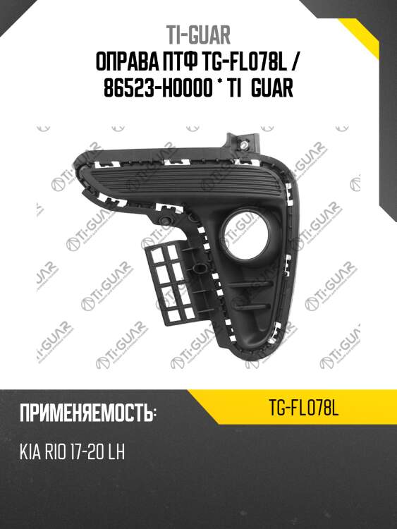 Оправа птф tg-fl078l / 86523-h0000 * ti·guar