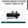 Рабочий цилиндр сцепления в сборе g-brake gc-093