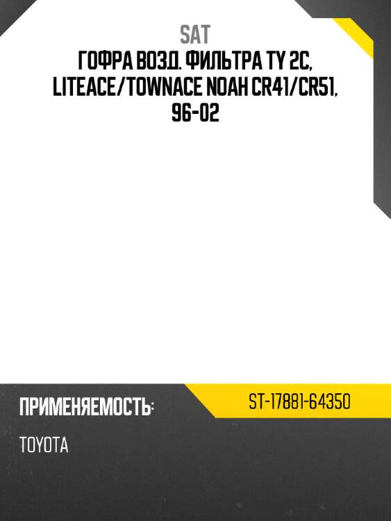 Гофра возд. фильтра ty 2c,  liteace sat st-17881-64350