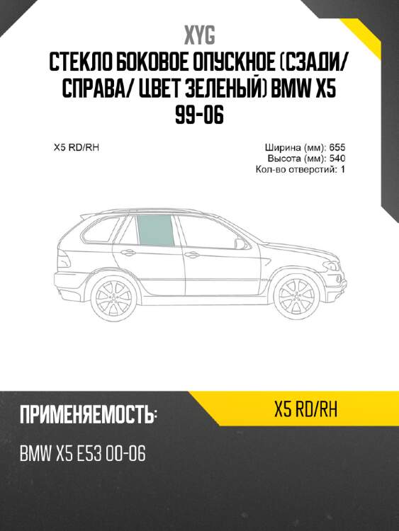 Стекло боковое опускное сзади xyg x5 rd/rh