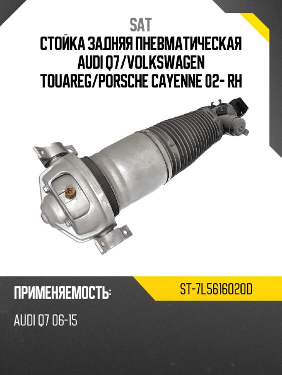 Стойка задняя пневматическая AUDI Q7 SAT ST-7L5616020D