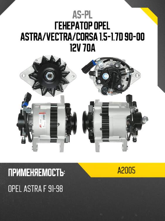 Генератор opel astra as-pl a2005