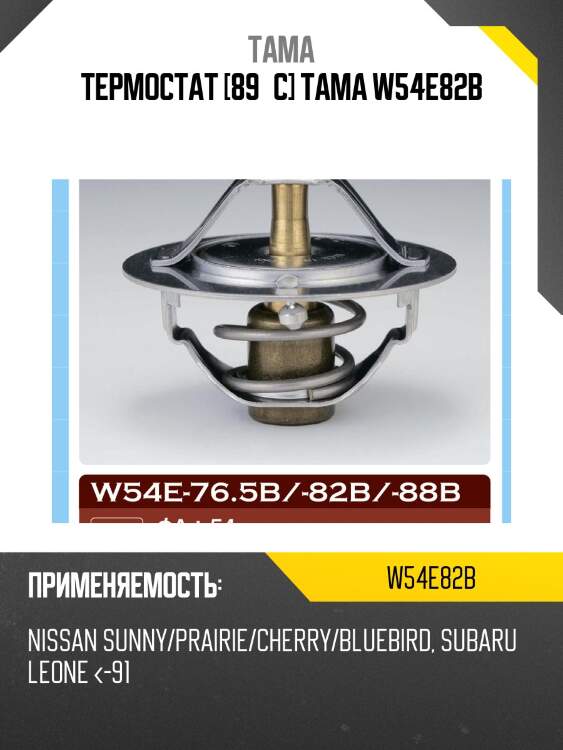 Термостат w54e-82b tama