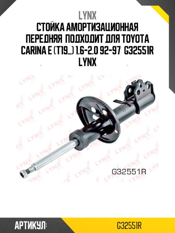 Стойка амортизационная передняя  подходит для toyota carina e (t19_) 1.6-2.0 92-97  g32551r lynx