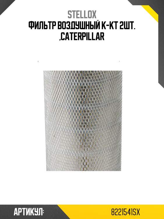 Фильтр воздушный к-кт 2шт. ,caterpillar