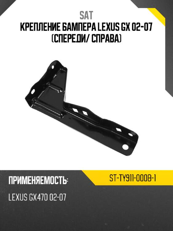 Крепление бампера lexus gx 02-07 спереди sat st-ty911-000b-1